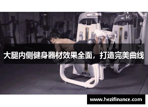 大腿内侧健身器材效果全面，打造完美曲线