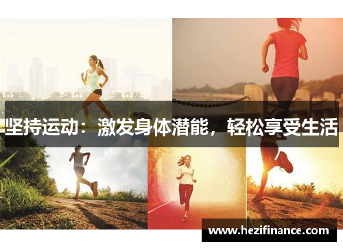 坚持运动：激发身体潜能，轻松享受生活
