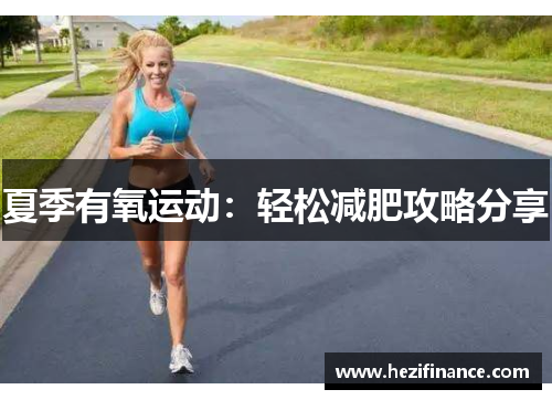 夏季有氧运动：轻松减肥攻略分享