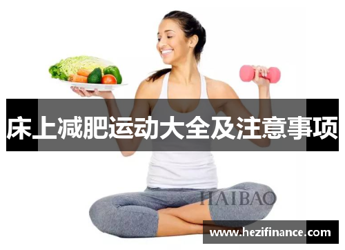 床上减肥运动大全及注意事项