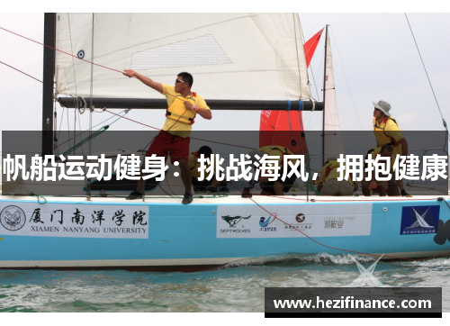 帆船运动健身：挑战海风，拥抱健康