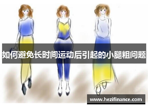 如何避免长时间运动后引起的小腿粗问题