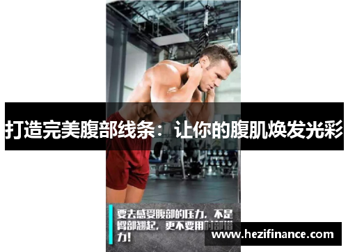 打造完美腹部线条：让你的腹肌焕发光彩