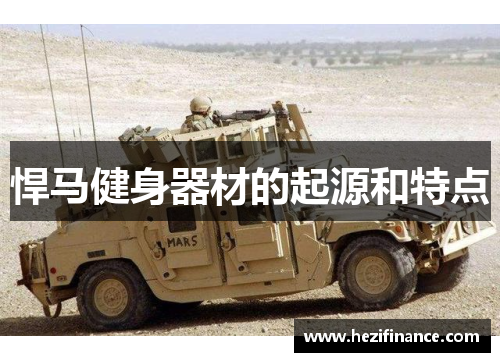 悍马健身器材的起源和特点