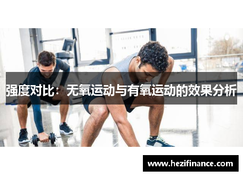 强度对比：无氧运动与有氧运动的效果分析