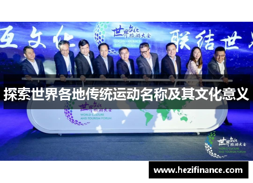 探索世界各地传统运动名称及其文化意义