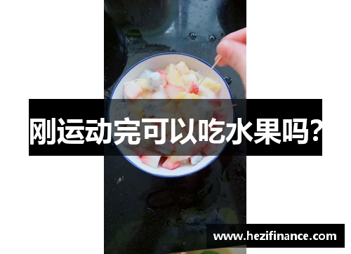 刚运动完可以吃水果吗？