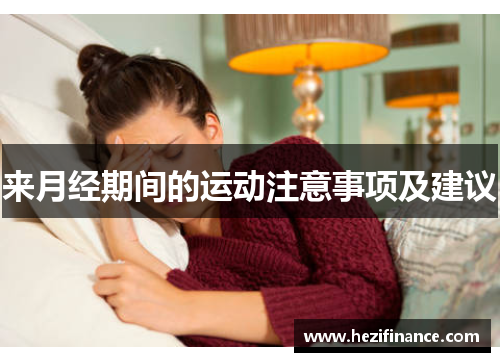 来月经期间的运动注意事项及建议