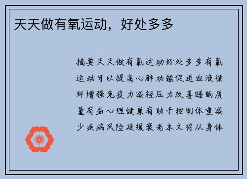 天天做有氧运动，好处多多