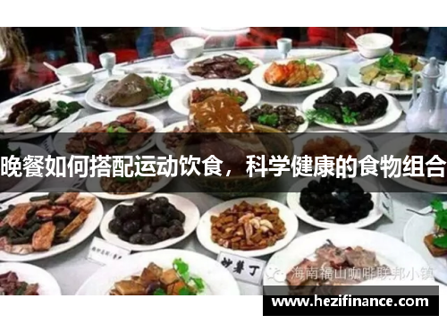 晚餐如何搭配运动饮食，科学健康的食物组合