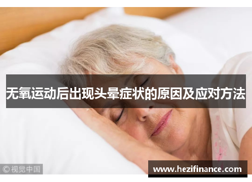 无氧运动后出现头晕症状的原因及应对方法