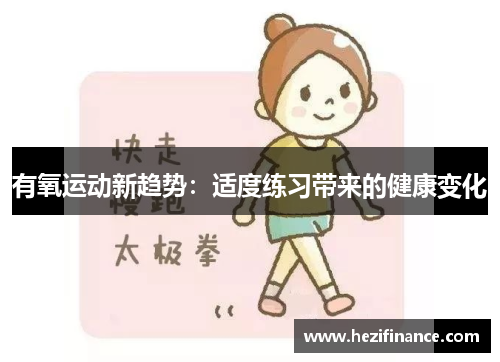 有氧运动新趋势：适度练习带来的健康变化