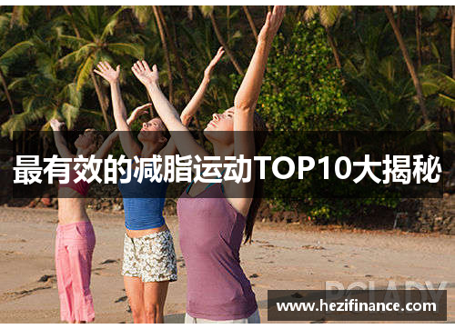 最有效的减脂运动TOP10大揭秘