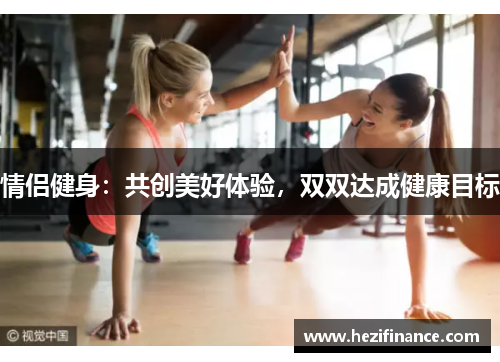 情侣健身：共创美好体验，双双达成健康目标