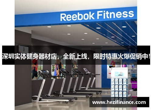深圳实体健身器材店，全新上线，限时特惠火爆促销中！