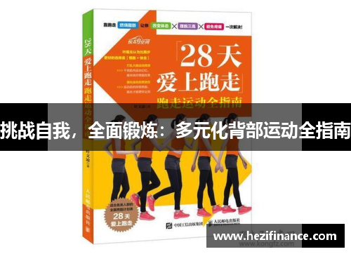 挑战自我，全面锻炼：多元化背部运动全指南