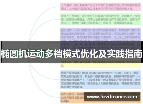 椭圆机运动多档模式优化及实践指南