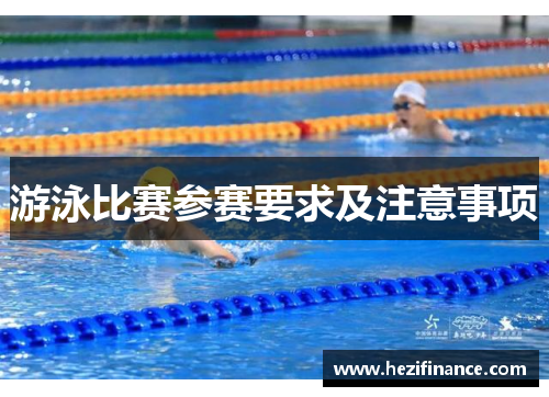 游泳比赛参赛要求及注意事项