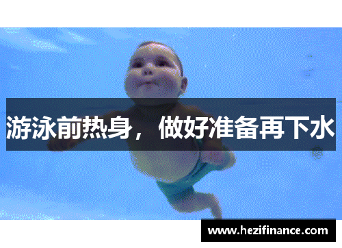 游泳前热身，做好准备再下水
