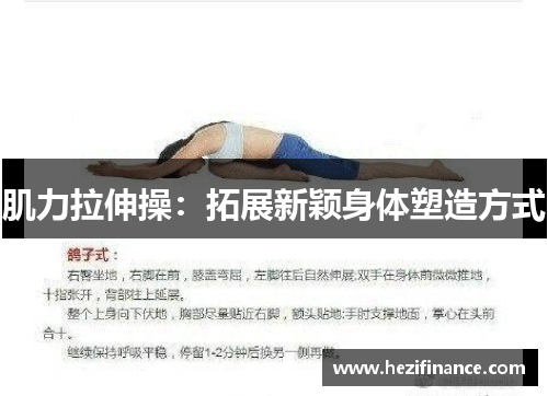 肌力拉伸操：拓展新颖身体塑造方式