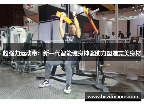 超强力运动带：新一代智能健身神器助力塑造完美身材