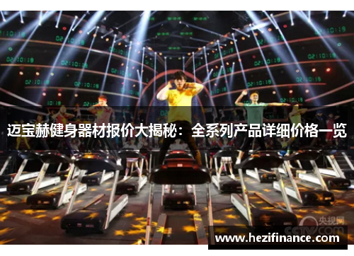 迈宝赫健身器材报价大揭秘：全系列产品详细价格一览