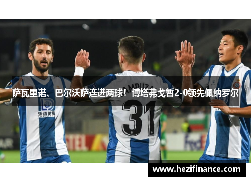 萨瓦里诺、巴尔沃萨连进两球！博塔弗戈暂2-0领先佩纳罗尔
