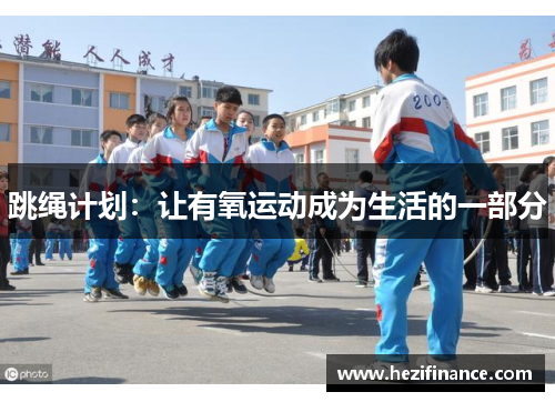 跳绳计划：让有氧运动成为生活的一部分