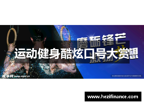 运动健身酷炫口号大赏