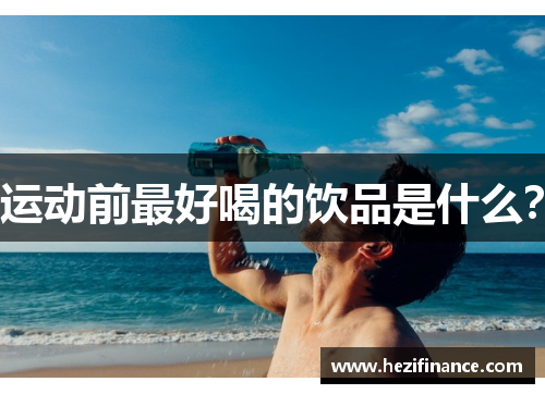运动前最好喝的饮品是什么？