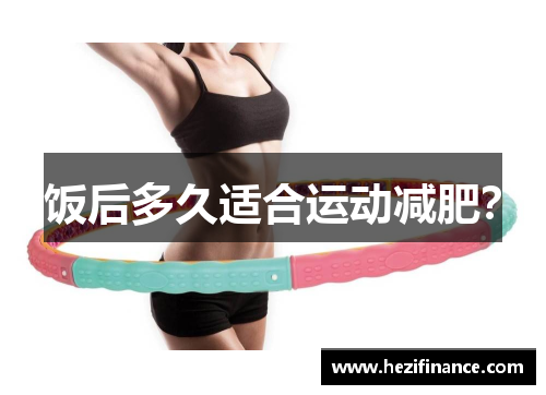 饭后多久适合运动减肥？