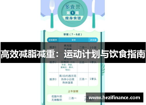 高效减脂减重：运动计划与饮食指南