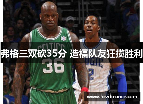弗格三双砍35分 造福队友狂揽胜利