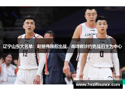 辽宁山东大名单：赵继伟领衔出战，高诗岩沙约克战旧主为中心