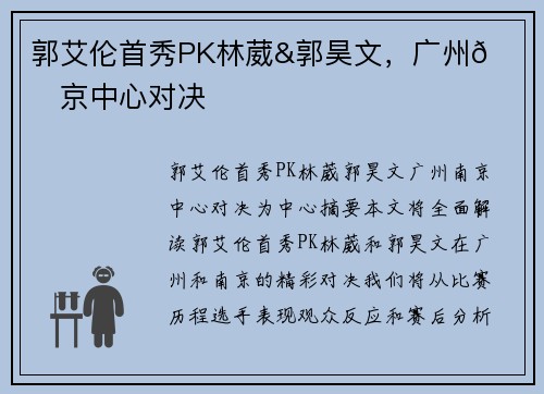 郭艾伦首秀PK林葳&郭昊文，广州🔥南京中心对决