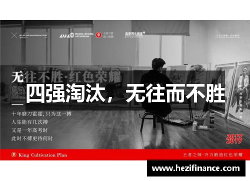 四强淘汰，无往而不胜