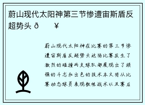 蔚山现代太阳神第三节惨遭宙斯盾反超势头 🔥