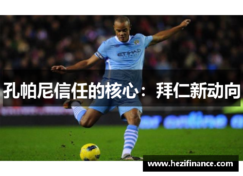孔帕尼信任的核心：拜仁新动向