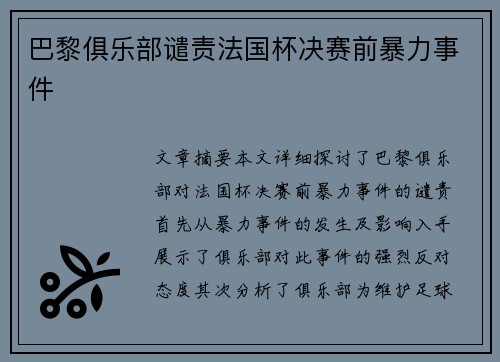 巴黎俱乐部谴责法国杯决赛前暴力事件