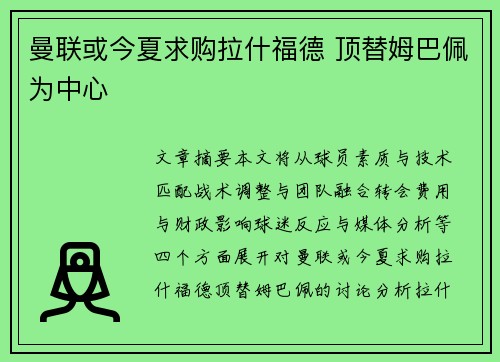曼联或今夏求购拉什福德 顶替姆巴佩为中心